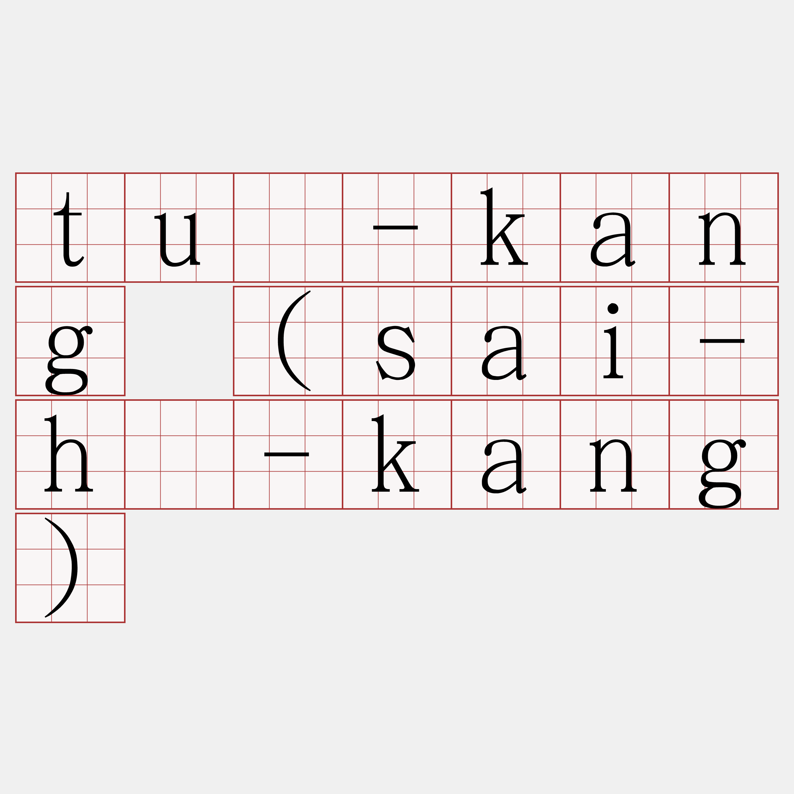 tuā-kang (sai-hū-kang)